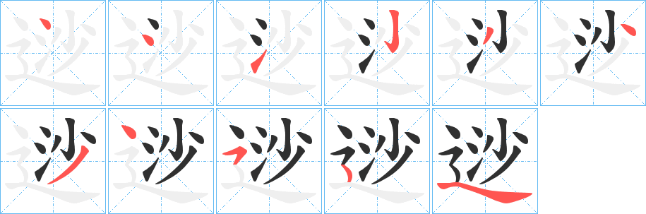 《逤》的笔顺分步演示（一笔一画写字）