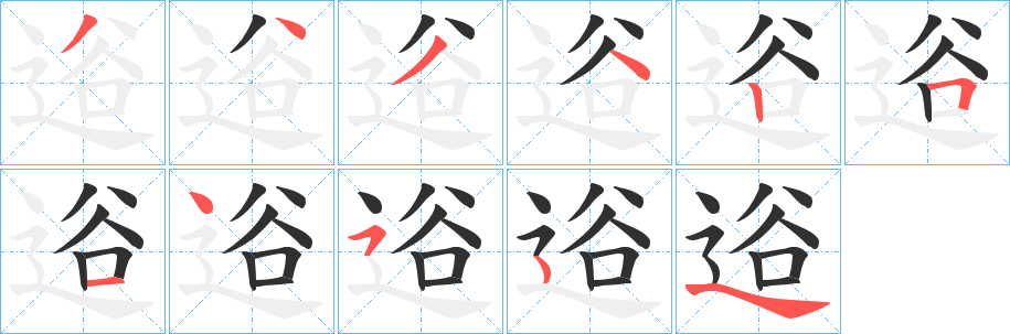 《逧》的笔顺分步演示（一笔一画写字）