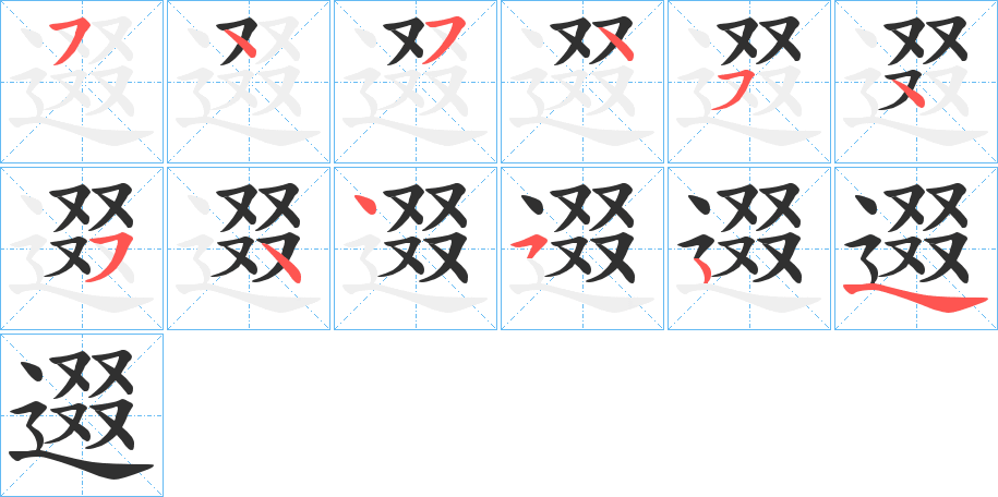 《逫》的笔顺分步演示（一笔一画写字）