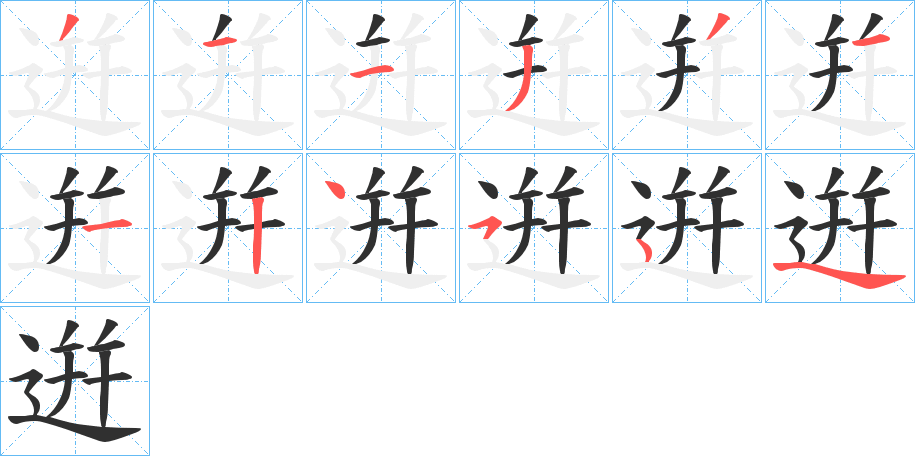 《逬》的笔顺分步演示（一笔一画写字）