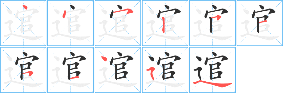 《逭》的笔顺分步演示（一笔一画写字）