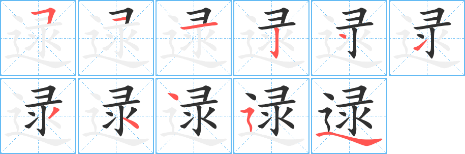 《逯》的笔顺分步演示（一笔一画写字）