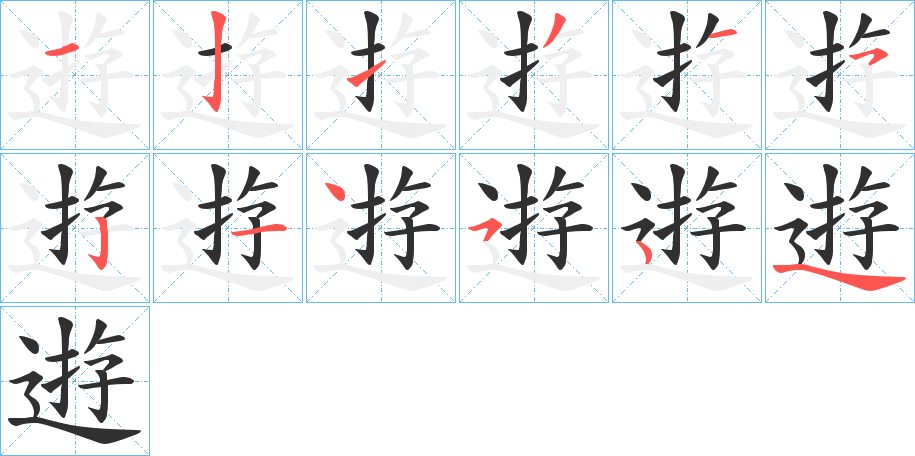 《逰》的笔顺分步演示（一笔一画写字）