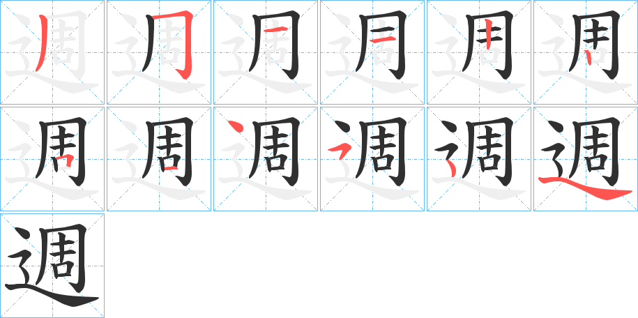 《週》的笔顺分步演示（一笔一画写字）