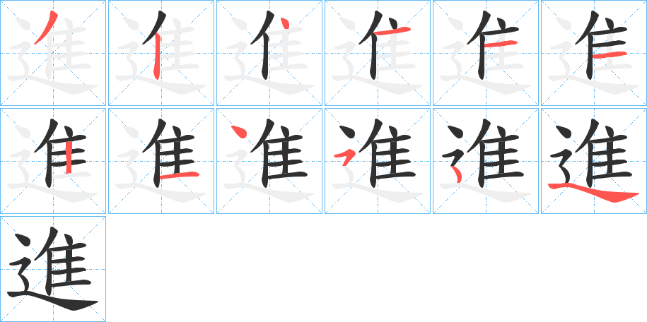 《進》的笔顺分步演示（一笔一画写字）