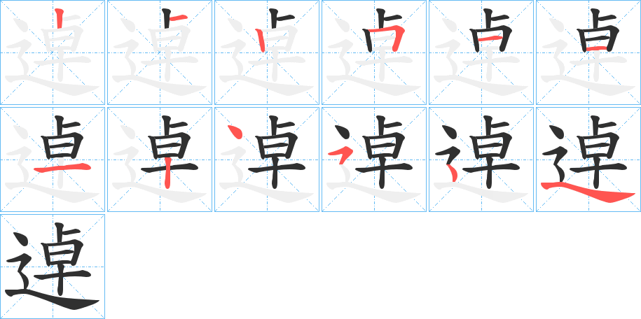 《逴》的笔顺分步演示（一笔一画写字）