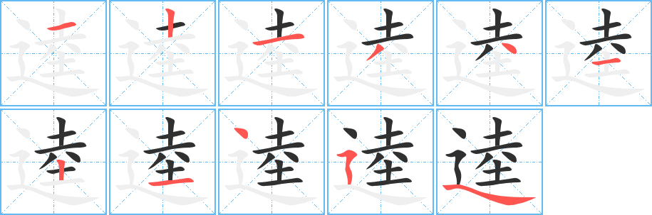 《逵》的笔顺分步演示（一笔一画写字）