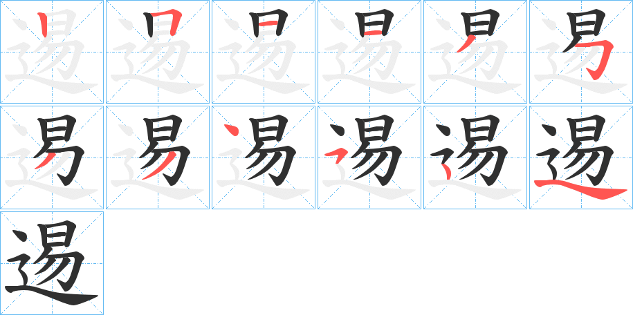 《逷》的笔顺分步演示（一笔一画写字）