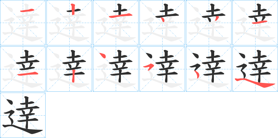 《逹》的笔顺分步演示（一笔一画写字）