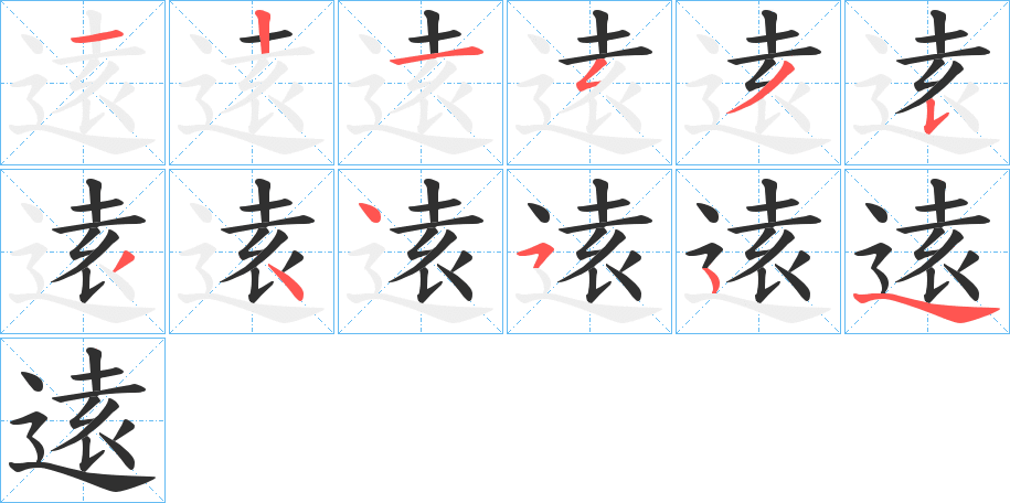 《逺》的笔顺分步演示（一笔一画写字）