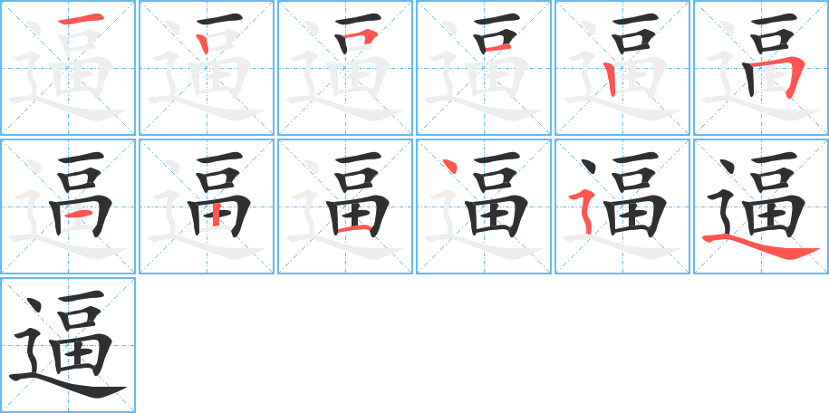 《逼》的笔顺分步演示（一笔一画写字）