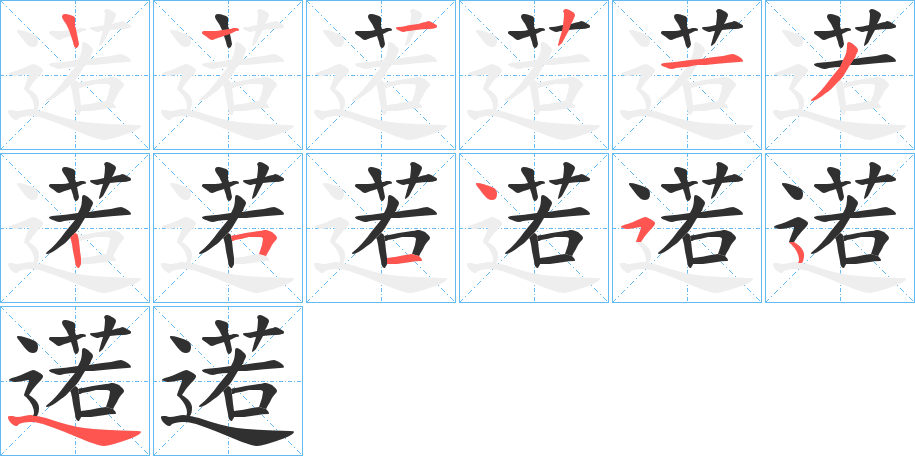 《逽》的笔顺分步演示（一笔一画写字）