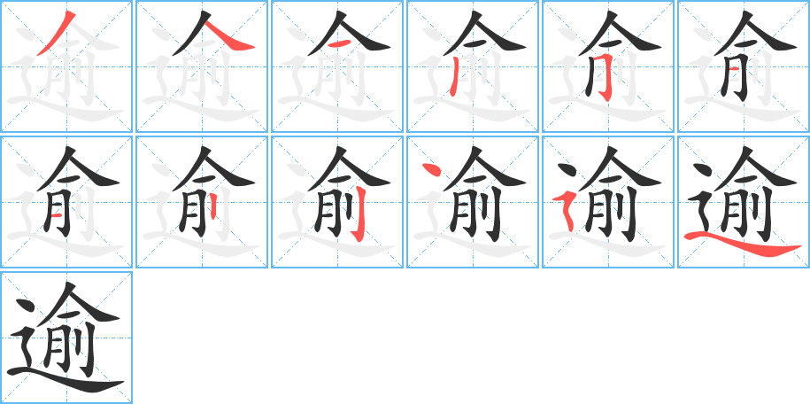 《逾》的笔顺分步演示（一笔一画写字）