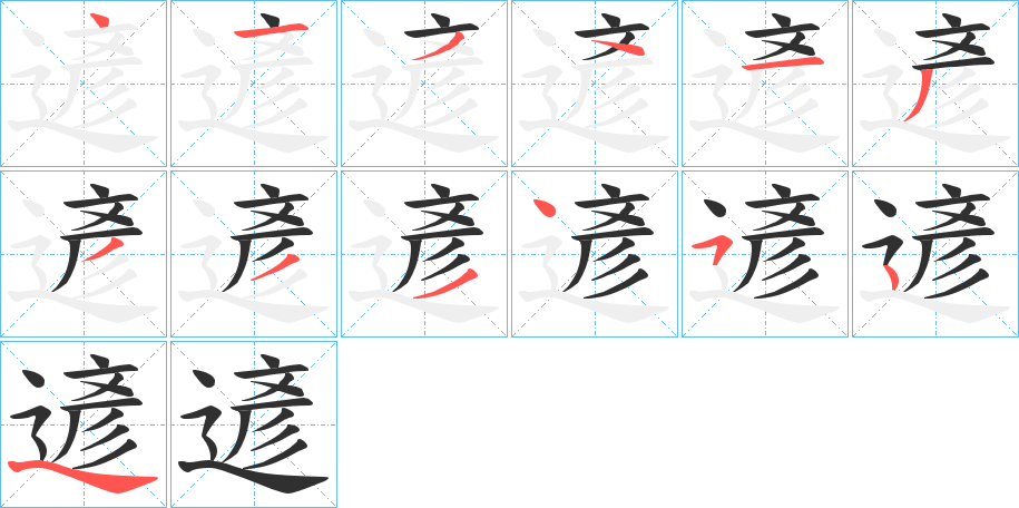 《遃》的笔顺分步演示（一笔一画写字）