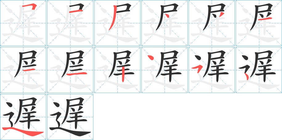 《遅》的笔顺分步演示（一笔一画写字）