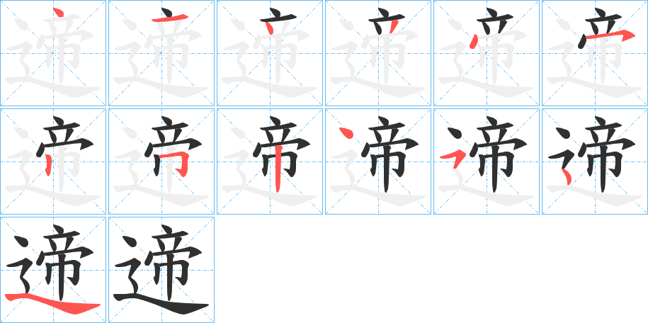 《遆》的笔顺分步演示（一笔一画写字）