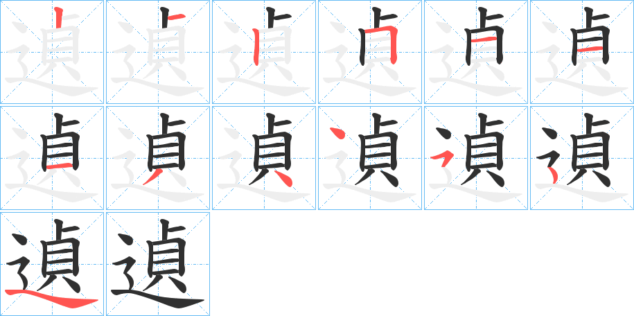 《遉》的笔顺分步演示（一笔一画写字）