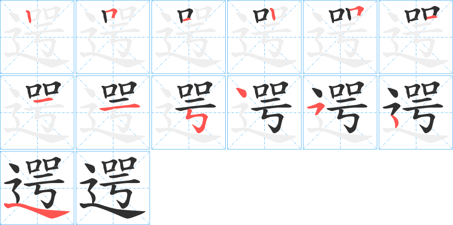 《遌》的笔顺分步演示（一笔一画写字）