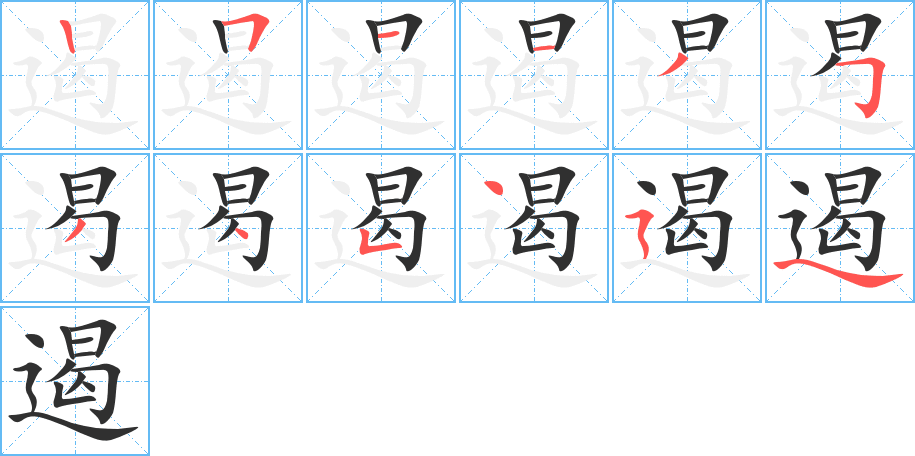 《遏》的笔顺分步演示（一笔一画写字）