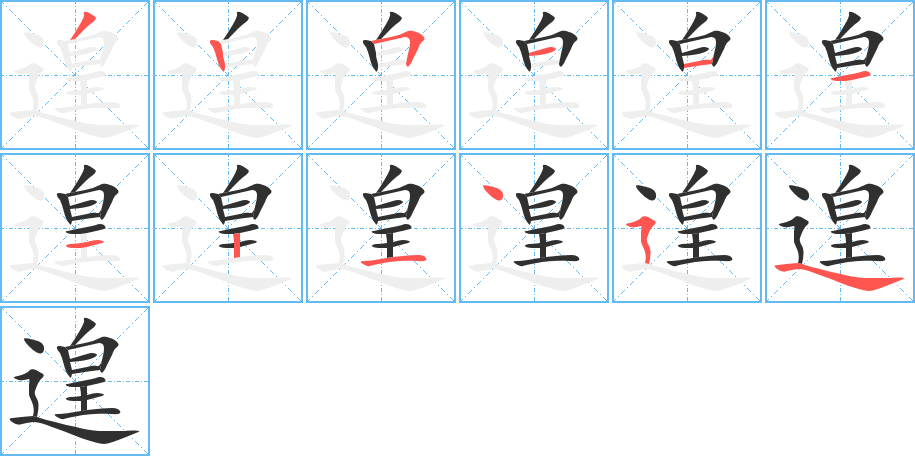 《遑》的笔顺分步演示（一笔一画写字）