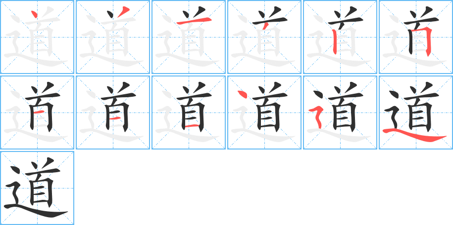 《道》的笔顺分步演示（一笔一画写字）