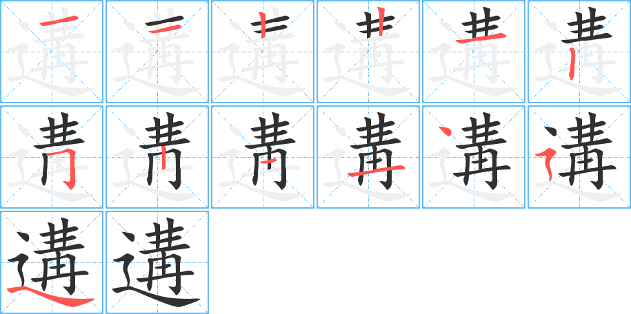 《遘》的笔顺分步演示（一笔一画写字）