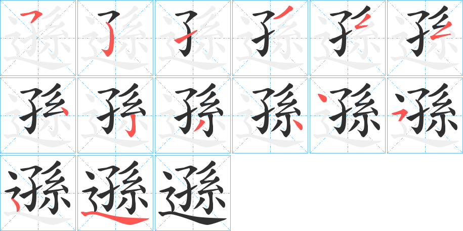 《遜》的笔顺分步演示（一笔一画写字）