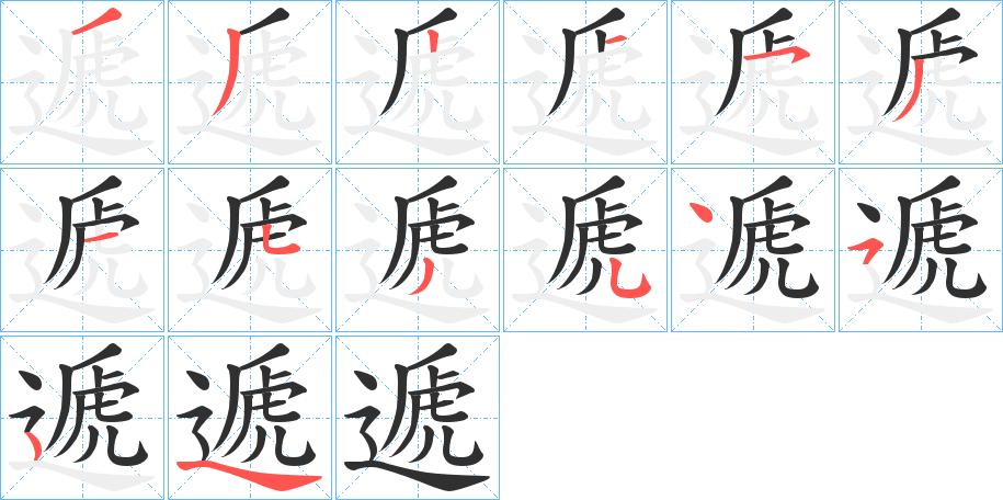 《遞》的笔顺分步演示（一笔一画写字）