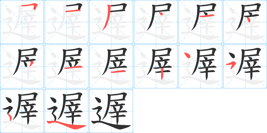 《遟》的笔顺分步演示（一笔一画写字）