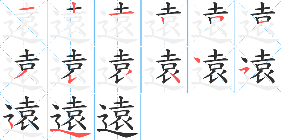 《遠》的笔顺分步演示（一笔一画写字）