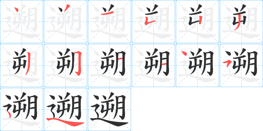 《遡》的笔顺分步演示（一笔一画写字）