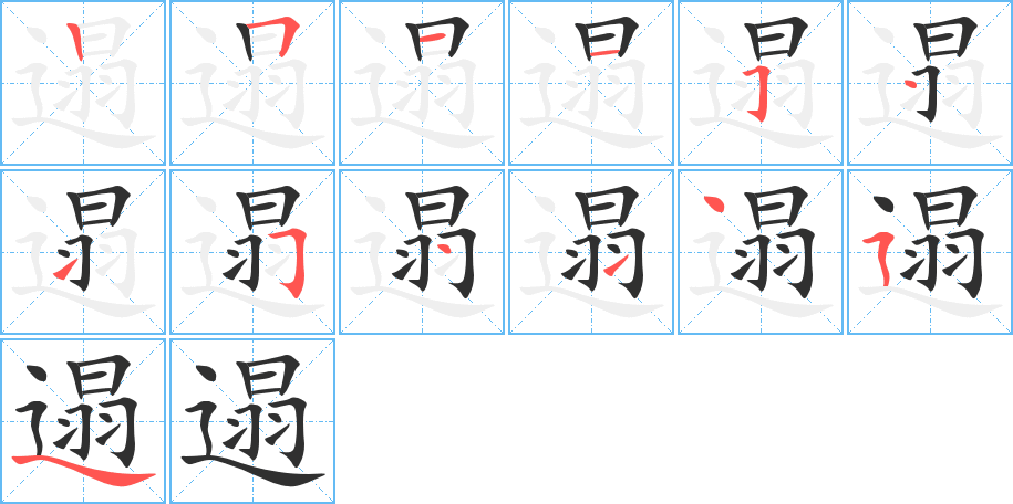 《遢》的笔顺分步演示（一笔一画写字）