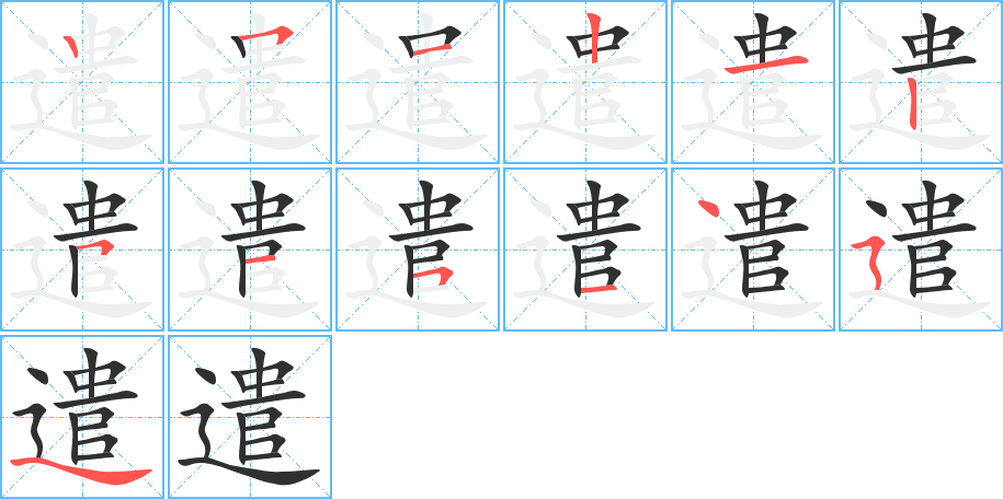 《遣》的笔顺分步演示（一笔一画写字）