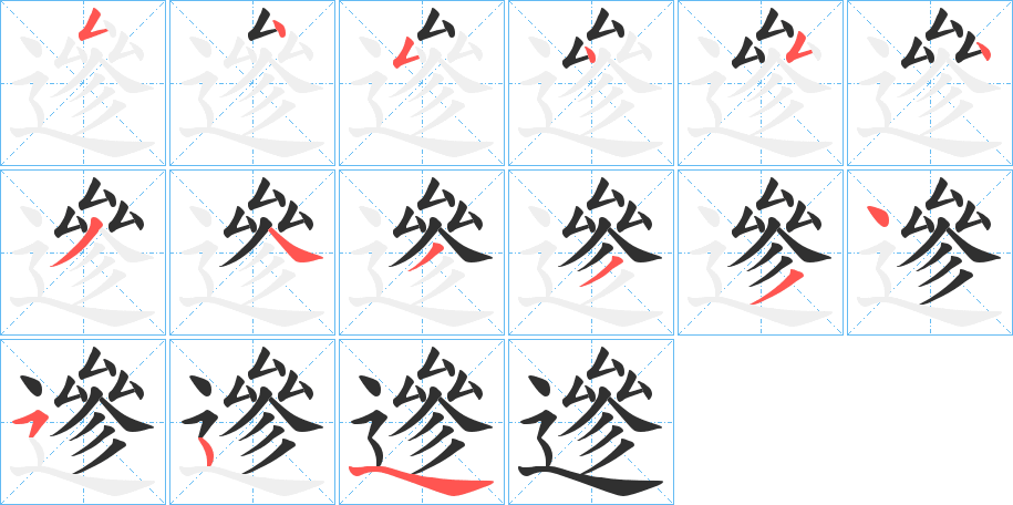 《遪》的笔顺分步演示（一笔一画写字）