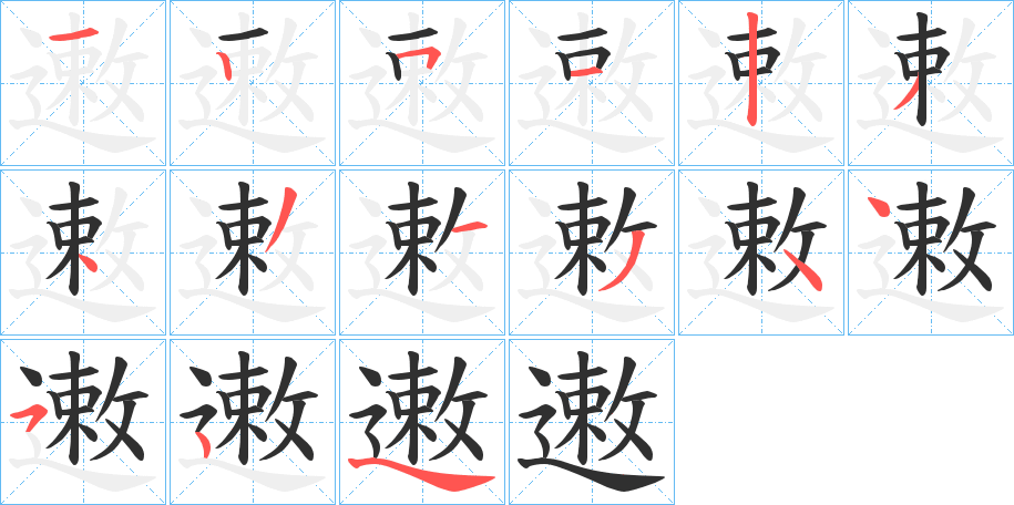 《遫》的笔顺分步演示（一笔一画写字）