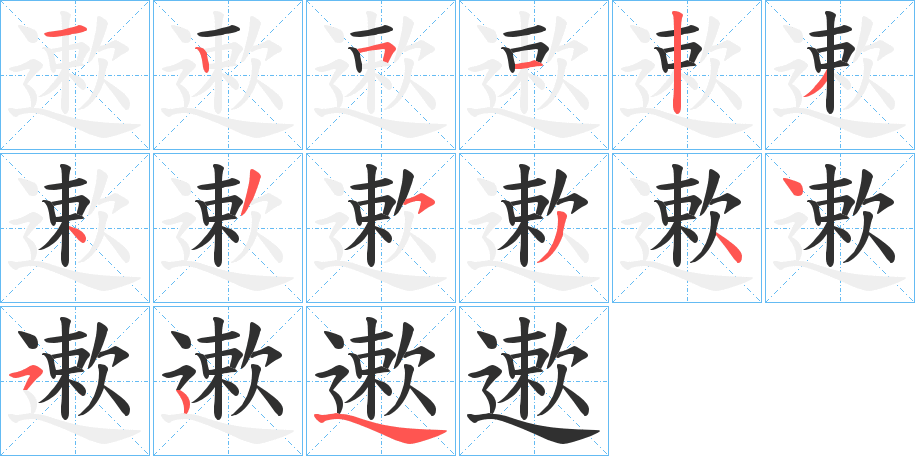 《遬》的笔顺分步演示（一笔一画写字）