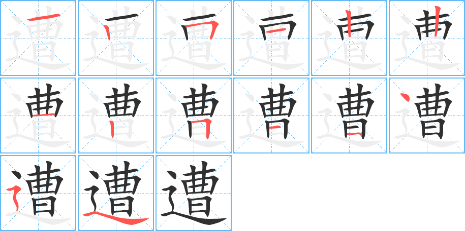 《遭》的笔顺分步演示（一笔一画写字）