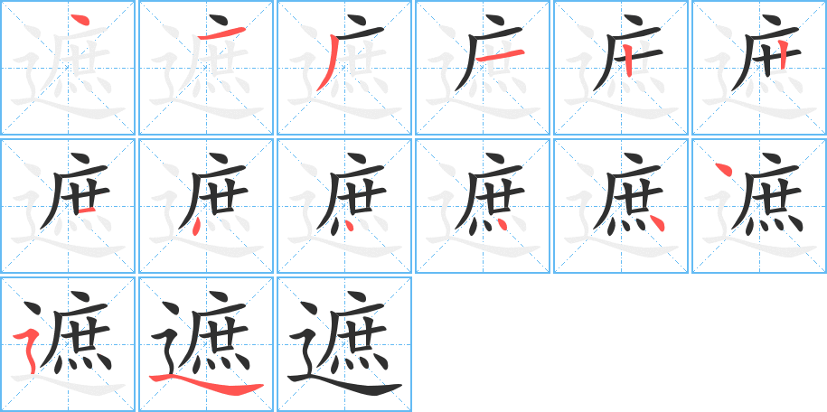 《遮》的笔顺分步演示（一笔一画写字）