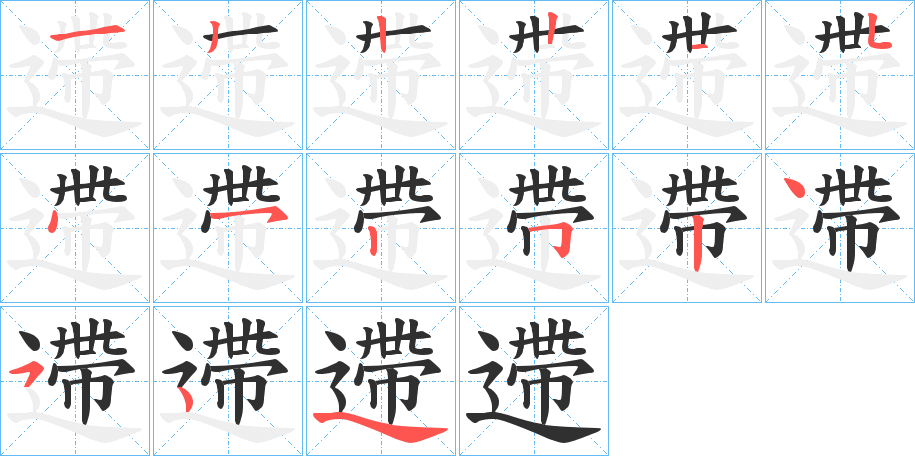 《遰》的笔顺分步演示（一笔一画写字）