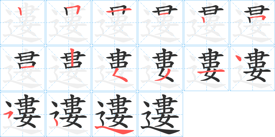 《遱》的笔顺分步演示（一笔一画写字）