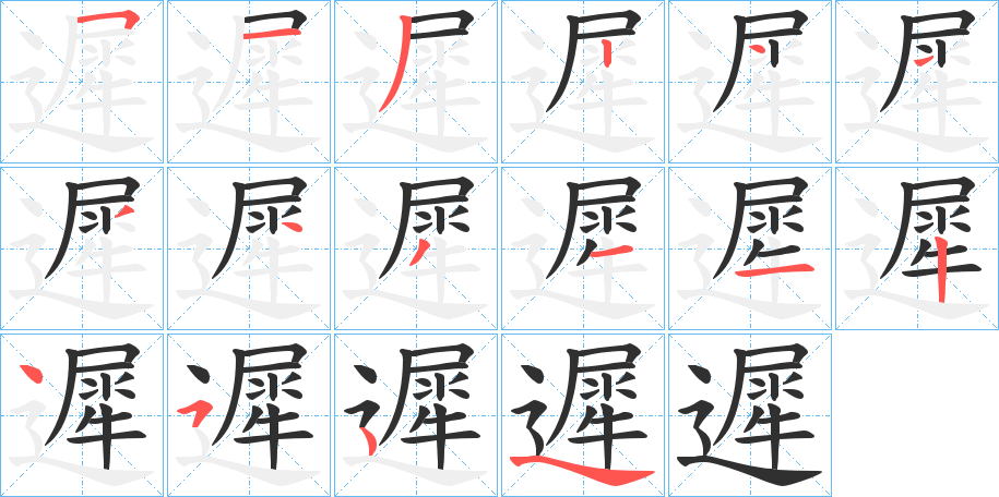 《遲》的笔顺分步演示（一笔一画写字）