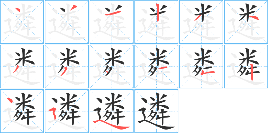 《遴》的笔顺分步演示（一笔一画写字）