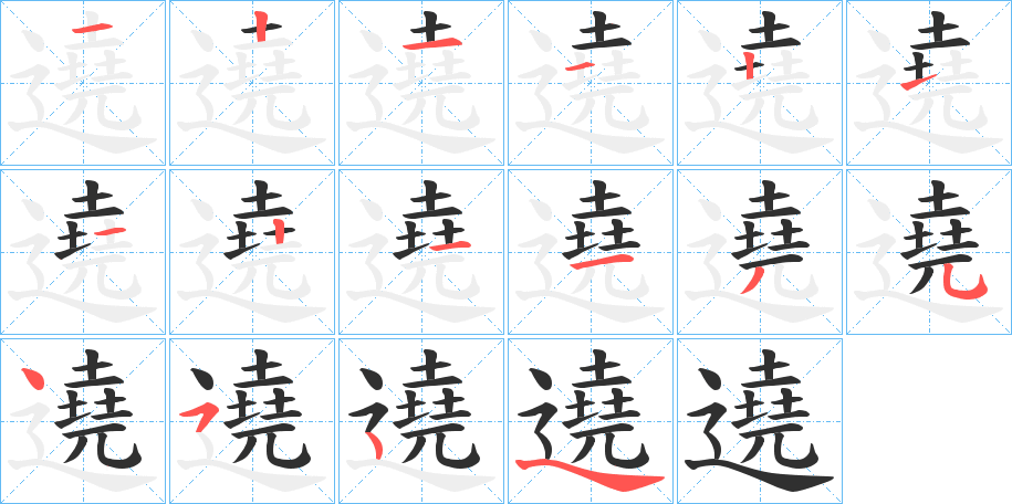 《遶》的笔顺分步演示（一笔一画写字）