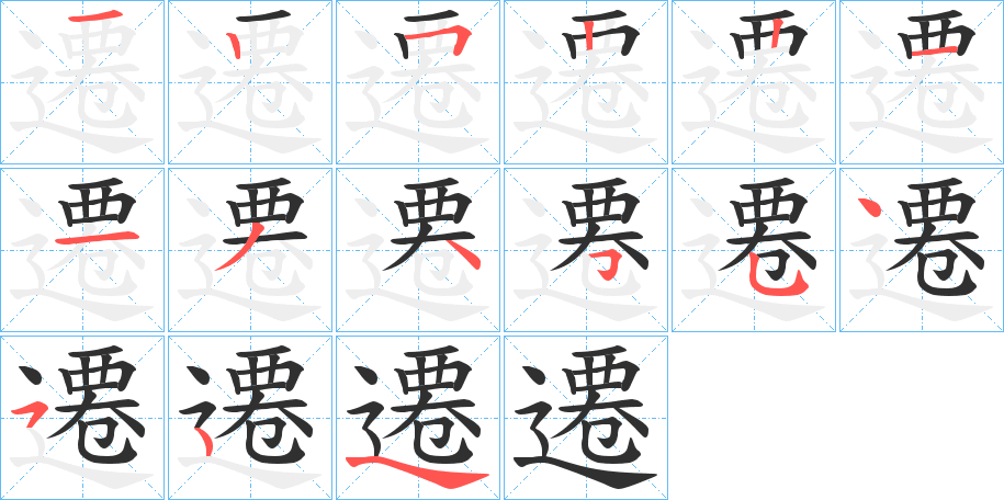 《遷》的笔顺分步演示（一笔一画写字）