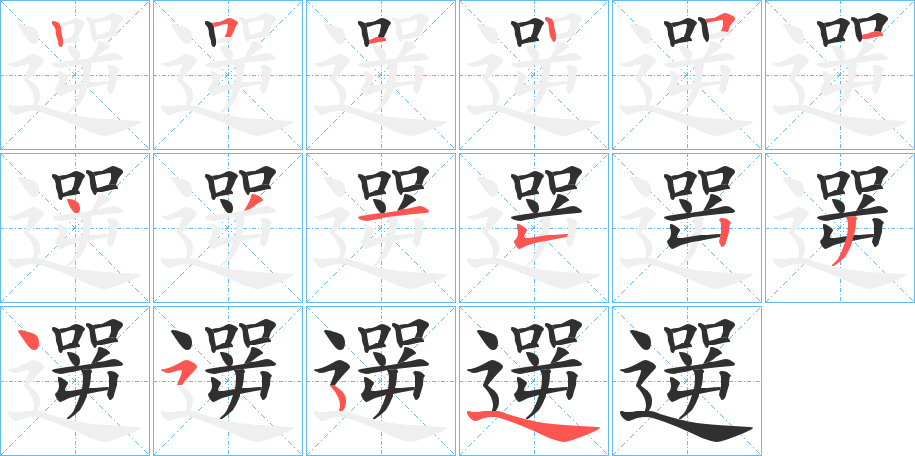 《遻》的笔顺分步演示（一笔一画写字）