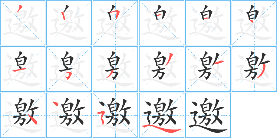 《邀》的笔顺分步演示（一笔一画写字）