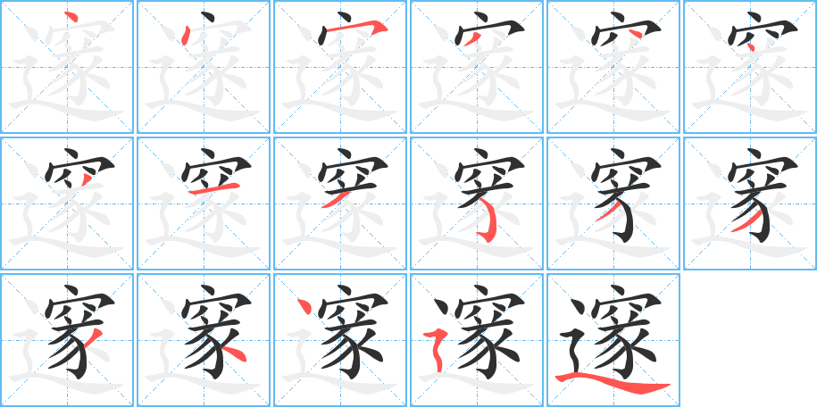 《邃》的笔顺分步演示（一笔一画写字）