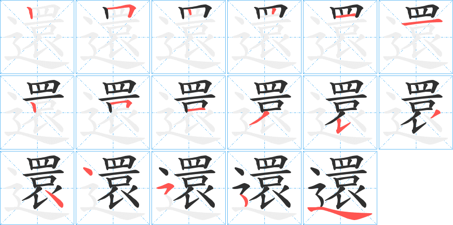 《還》的笔顺分步演示（一笔一画写字）