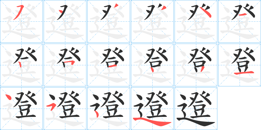 《邆》的笔顺分步演示（一笔一画写字）