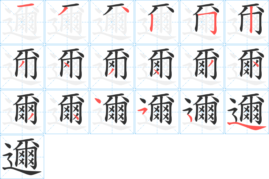 《邇》的笔顺分步演示（一笔一画写字）